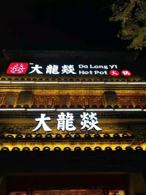 【9店通用】大龙燚火锅大龙燚火锅代金券1张-成都美团网