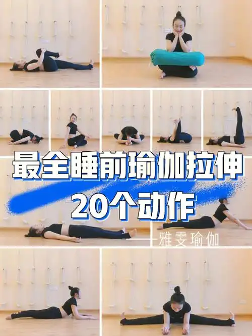 瑜伽20个最全睡前拉伸动作08有效睡眠