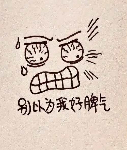 传纸条表情包别以为我就没脾气