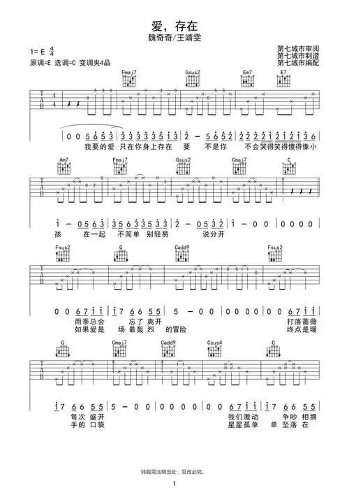 爱,存在 魏奇奇/王靖雯不胖 吉他谱