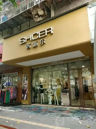 茜施尔(湖滨南路店)