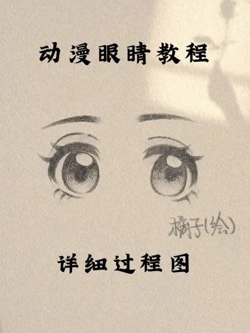 大多动漫的眼睛都很像,掌握了这个,以后画动漫轻松搞定哦[doge]#自学