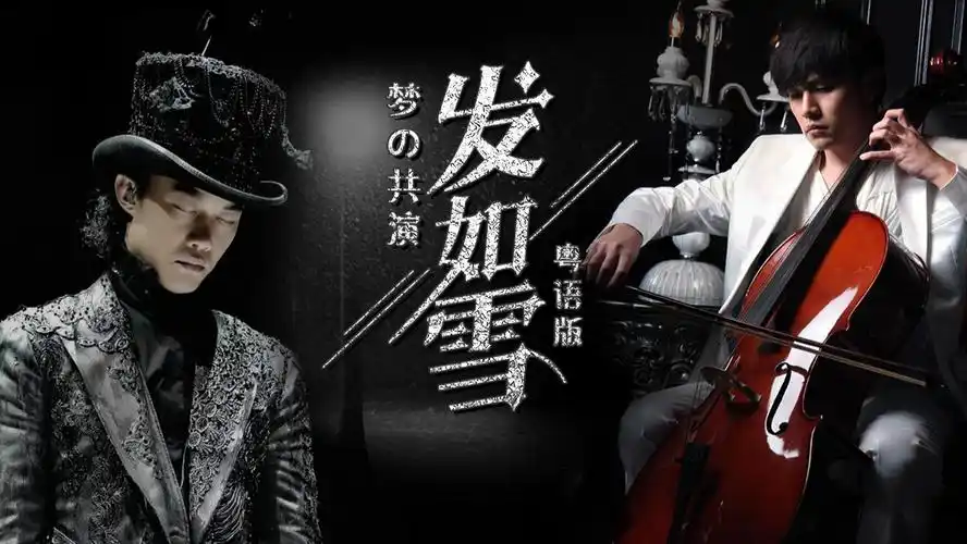 如果陈奕迅来唱周杰伦的《发如雪》粤语版,是一种怎样的体验?