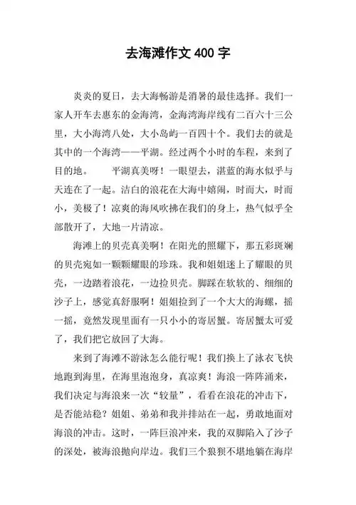 去海滩作文400字