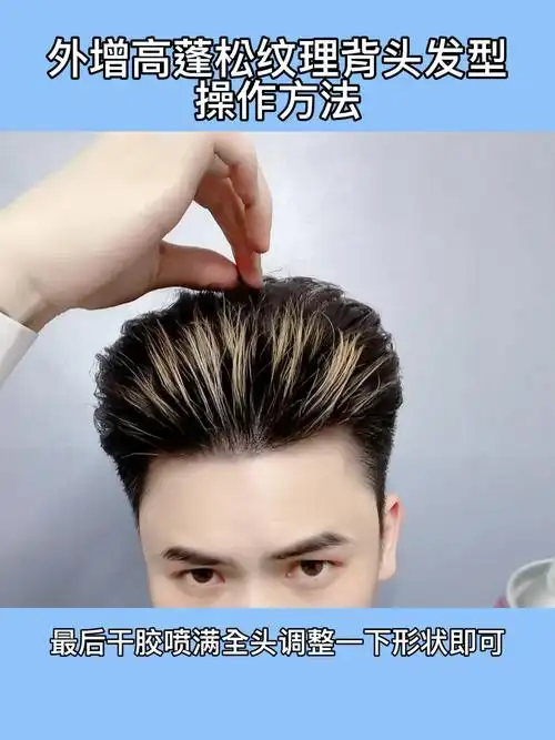 这个造型技巧让你365天帅到掉渣#今日发型  #男士造型  #男士造型教程