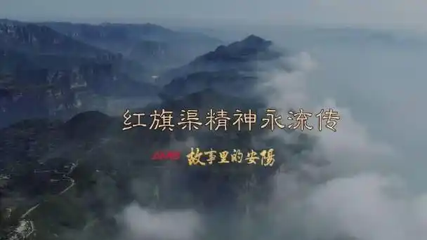 第8集:红旗渠精神永流传