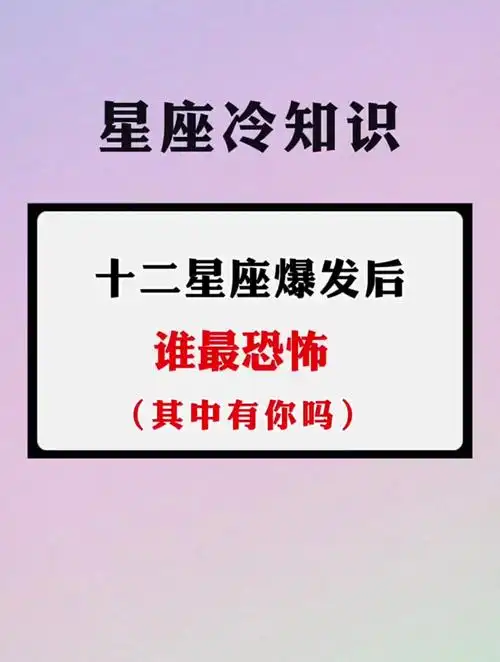 十二星座爆发后谁最恐怖