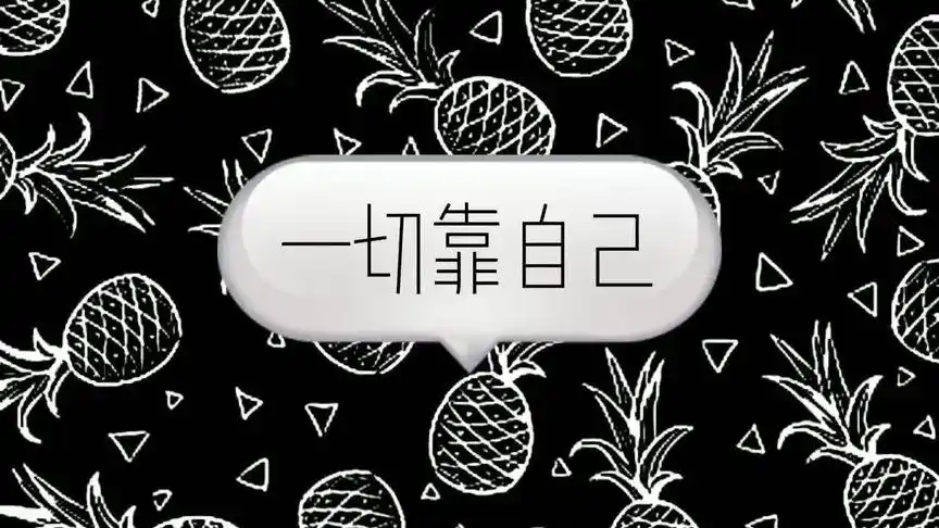 一个人最好的状态就是,一切靠自己#情感 #生活感悟 #自我成长