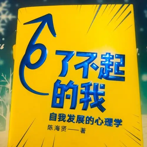 了不起的我自我发展心理学