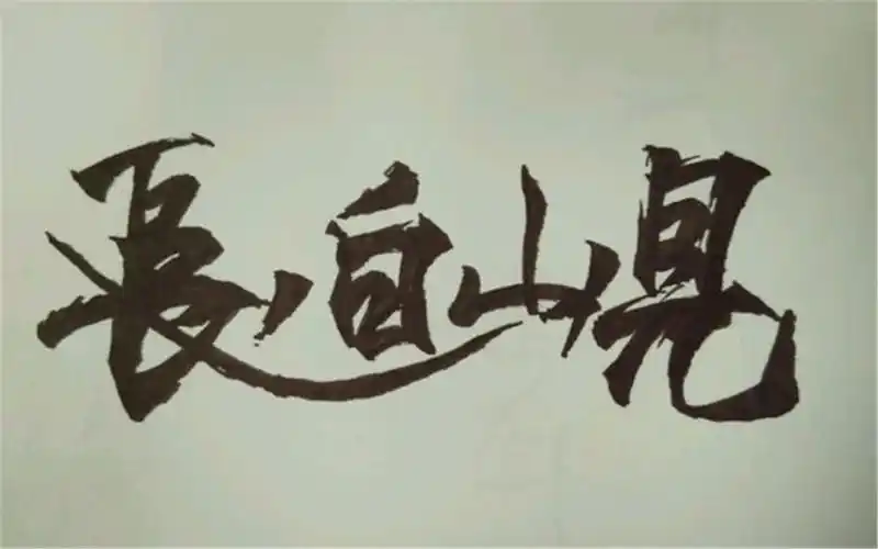 盗墓笔记张起灵十年之约手写长白山见电脑桌面壁纸下载