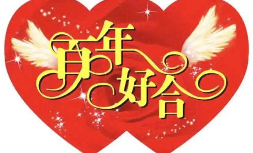 花好月圆 —祝贺龚声娟小姐与黄文轩先生结婚大喜 于2020年10月7日在