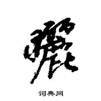 晒书法字典