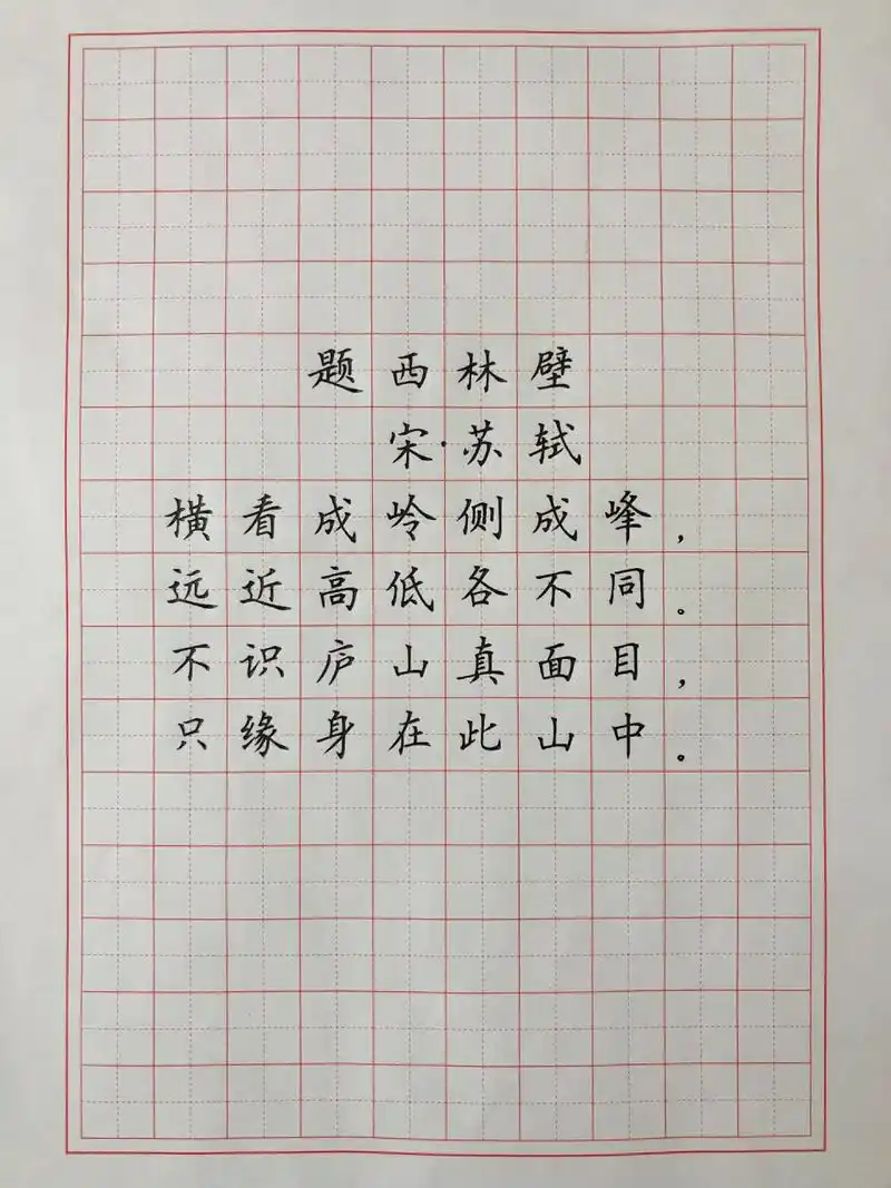 硬笔楷书 古诗词《题西林壁》 硬笔楷书 古诗词《题西林壁》!