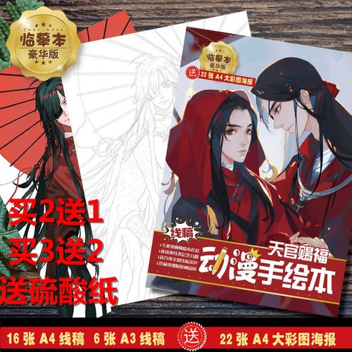 天官赐福谢怜花城腐系动漫周边线稿手绘临摹本画册初学绘画素材稿