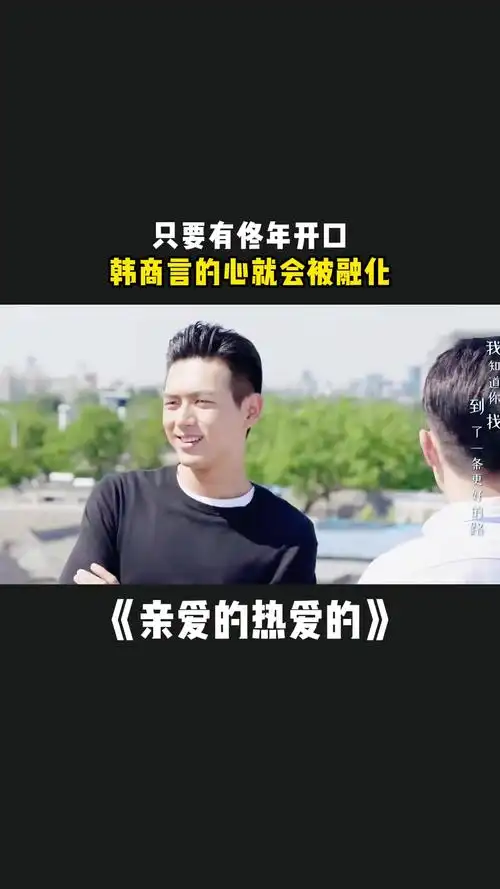 亲爱的热爱的:只要有佟年开口,韩商言的心就会被融化