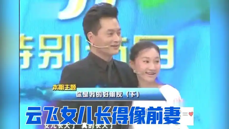 云飞女儿首次登台,和前妻长得简直太像了!云飞和家人同台片段