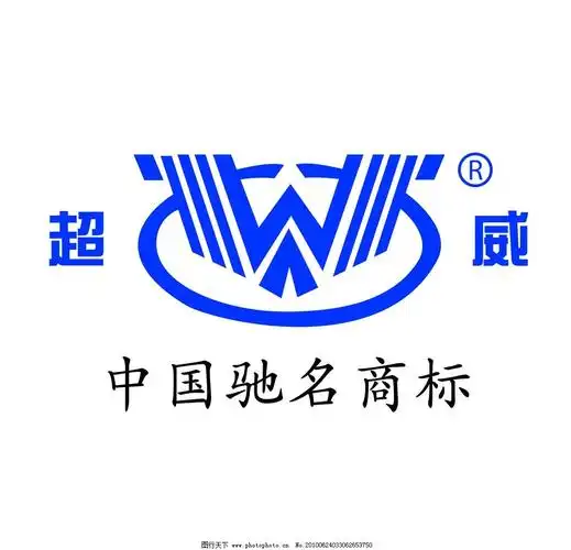 超威电池 超威中国驰名商标标志