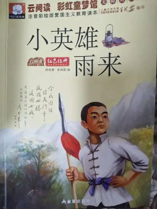 小英雄雨来