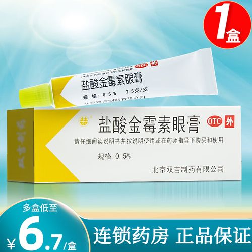 双吉 盐酸金霉素眼膏2.5g 【1盒】低至7.8/盒