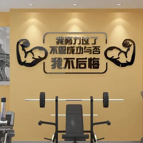 网红健身房墙贴运动馆墙面装饰励志文字标语锻炼身体贴纸亚克力