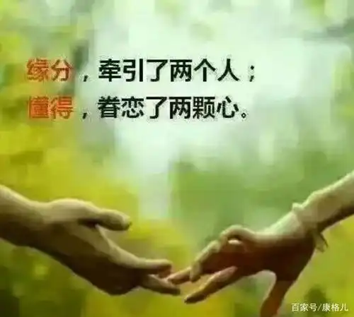 牵引两个人需要缘分,眷恋两颗心需要懂得!