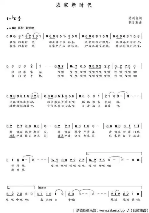 农家新时代-关训良词-朝乐蒙曲-民歌