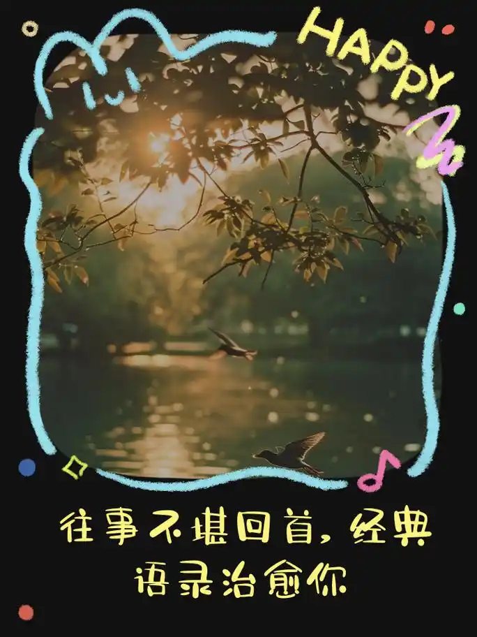 往事不堪回首,经典语录治愈你