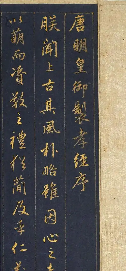 赵孟頫泥金行书孝经卷欣赏