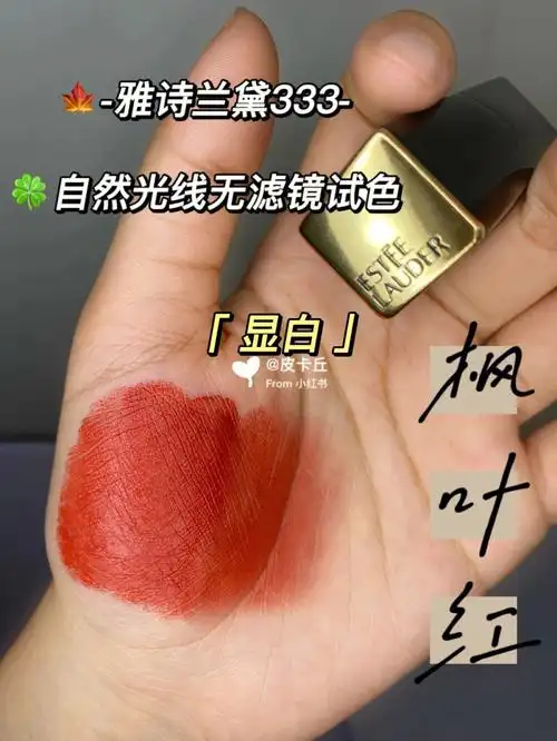 超显白显气质的大明星色75雅诗兰黛333枫叶