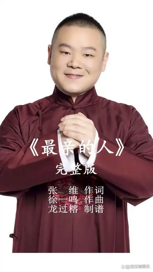 《最亲的人》是由张维作词,徐一鸣作曲,陆海涛演唱的歌曲,发行于2015