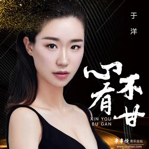 专辑名:心有不甘  歌手:于洋  唱片公司:越豪文化  发行时间:2019-08