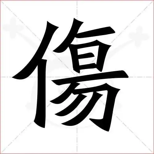 伤的笔顺,伤怎麼写_智典