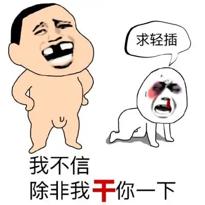 【表情包可爱萌卡通动漫gif纯文字污金馆长熊猫头蘑菇头暴走漫画魔性