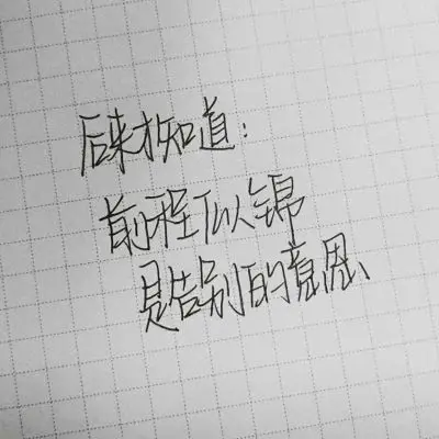 手写体文案丹儿自制