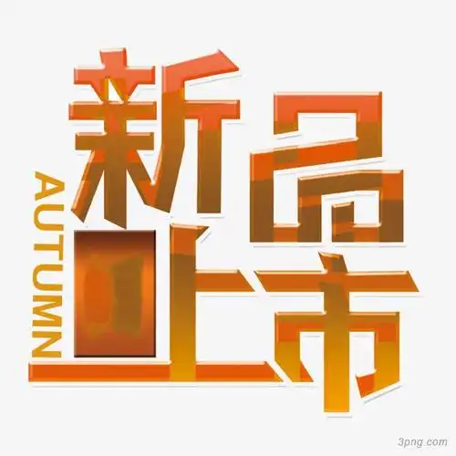 新品上市图片png素材透明免抠图片-其他元素