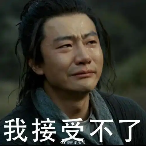 黄轩发谁懂表情包告别高秉烛##风起洛阳