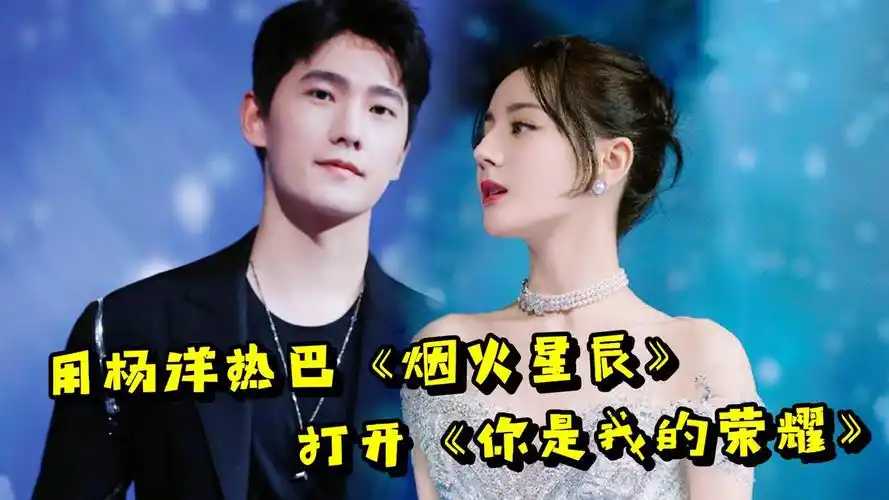 用杨洋热巴《烟火星辰》打开《你是我的荣耀》,甜蜜对视有被甜哭