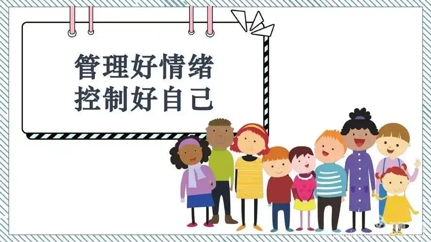 【学前教育宣传月】心理健康微课堂"管理好情绪,控制好自己"