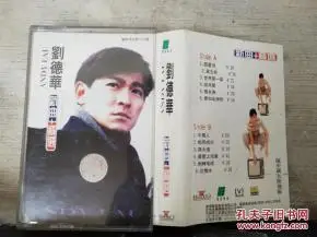 磁带:刘德华新曲 精选(歌名看图片)带歌词