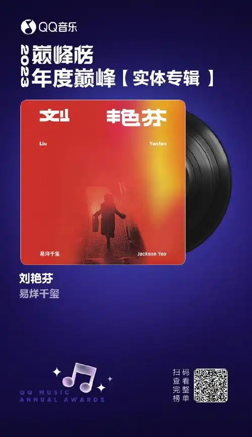 易烊千玺刘艳芬年度巅峰实体专辑