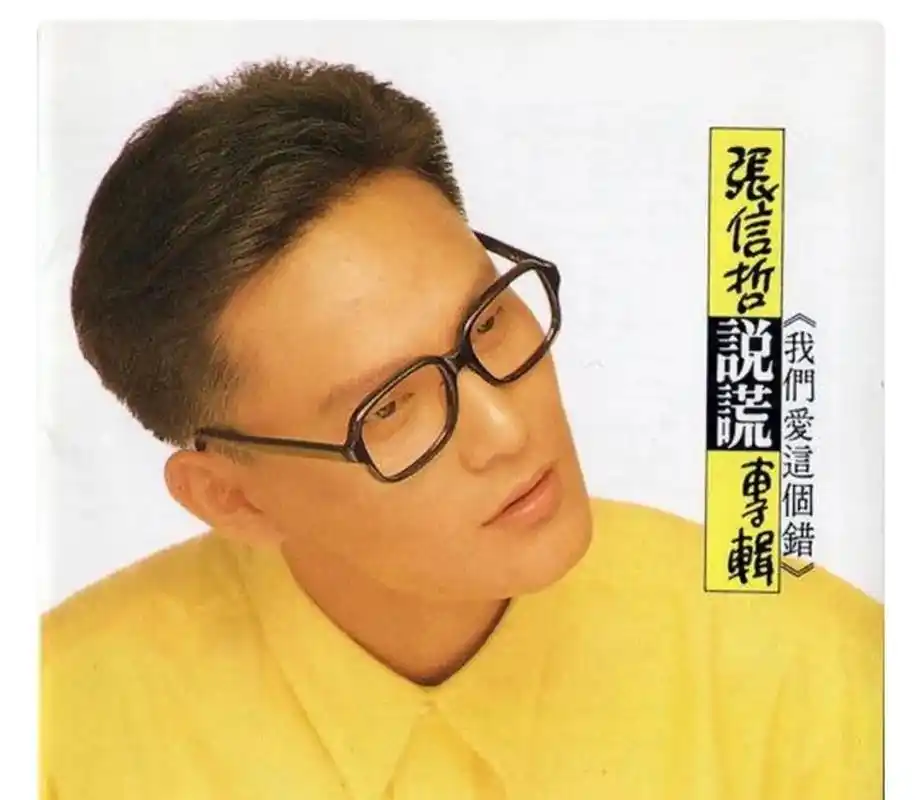 张信哲.阿哲 从1989年的第一张专辑 《说谎》 我12岁开 - 抖音