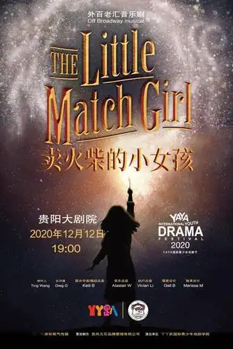 已开票贵阳大剧院2020第一场儿童音乐剧卖火柴的小女孩拥有奇迹儿童