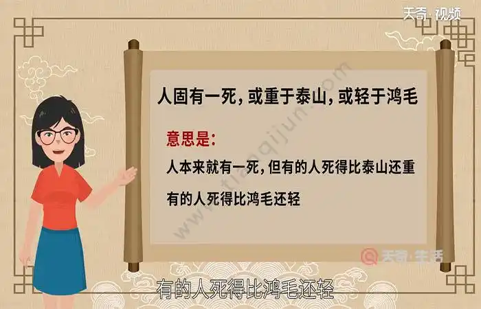 人固有一死或重于泰山或轻于鸿毛的意思是什么人固