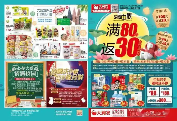 大润发常德店浓情中秋满80元返30元一起来集赞打卡吧