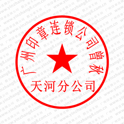 分公司公章样式