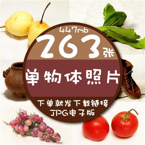 263张色彩单物体实拍照片高考美术水粉水彩素描速写静物写生素材