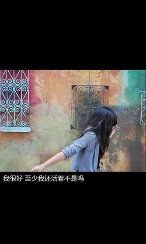 我很好 至少我还活着不是吗