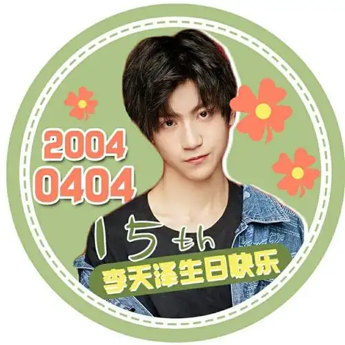 祝李天泽15岁生日快乐