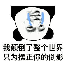 我颠倒了整个世界,只为摆正你的倒影 熊猫头表情包_摆正_倒影_熊猫_只