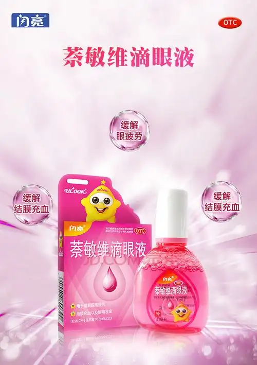 闪亮 萘敏维滴眼液 10ml 缓解眼睛疲劳 结膜充血 眼发痒 干涩 眼睛红